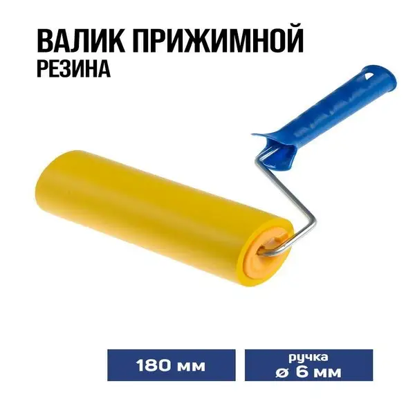 Валик прижимной