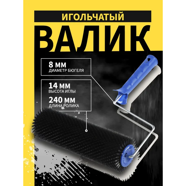Валик игольчатый для наливных полов