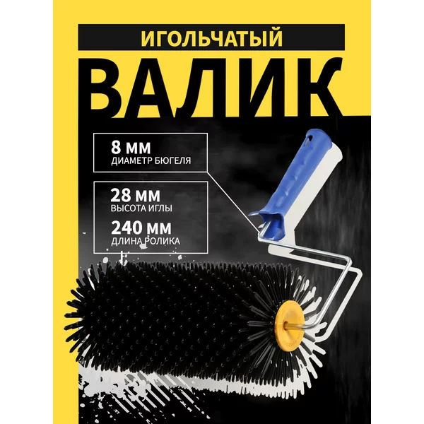 Валик игольчатый для наливных полов