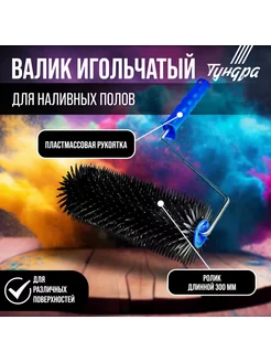 Валик игольчатый для наливных полов Тундра 28219738 купить за 810 ₽ в интернет‑магазине Wildberries