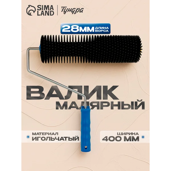 Валик игольчатый для наливных полов