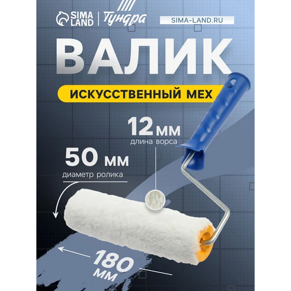 Валик для краски искусственный мех