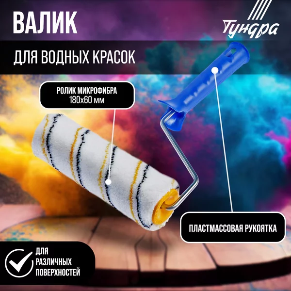 Валик малярный микрофибра