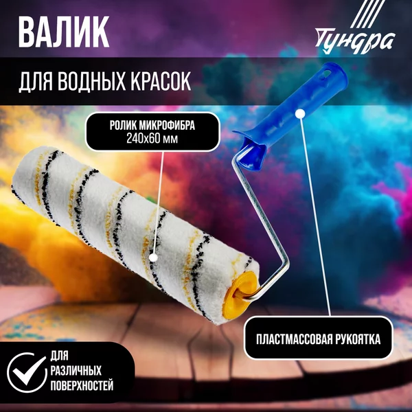 Валик микрофибра