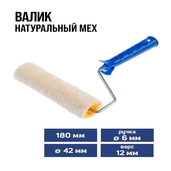 Валик для краски натуральный мех