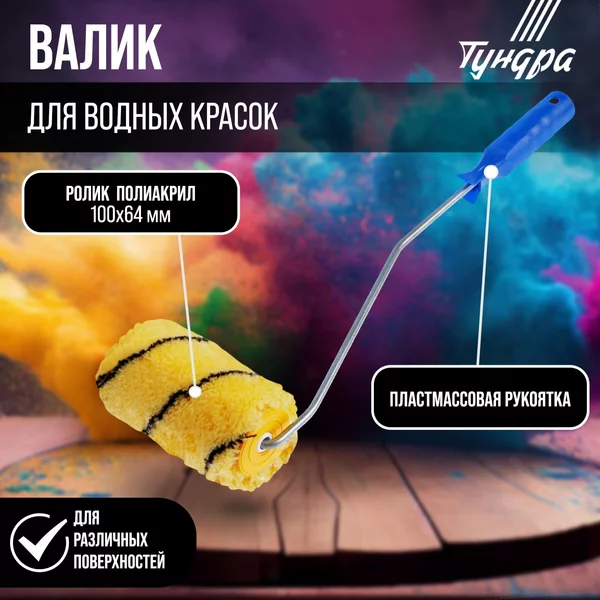 Валик для краски полиакрил
