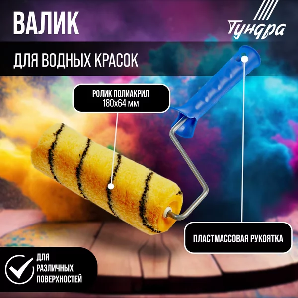 Валик для краски малярный
