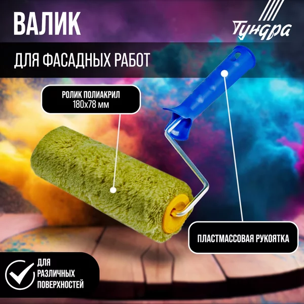 Валик малярный полиакрил