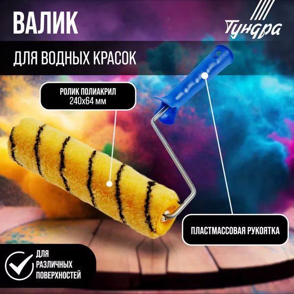 Валик для краски полиакрил