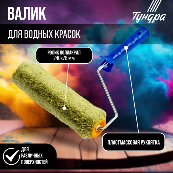 Валик малярный полиакрил