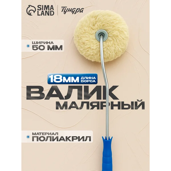 Валик для краски угловой полиакрил