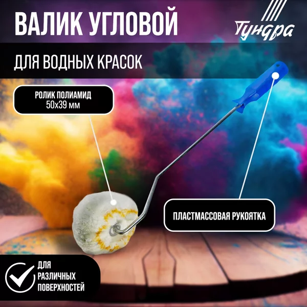 Валик для краски угловой полиамид