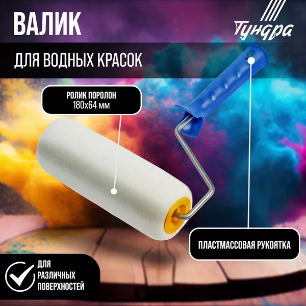 Валик для краски поролон