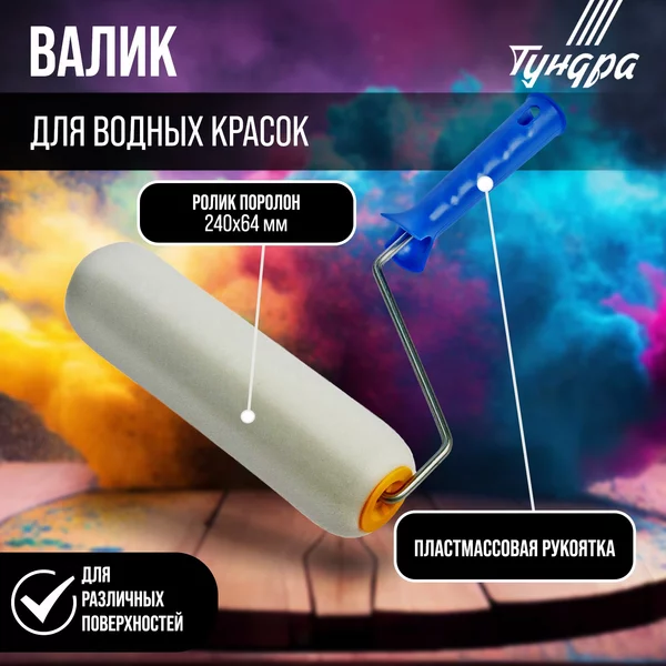 Валик для краски малярный