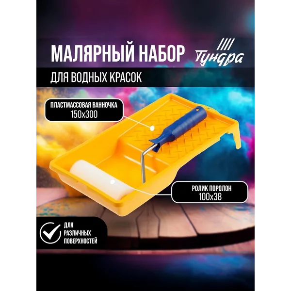 Малярный набор валик для краски и ванночка