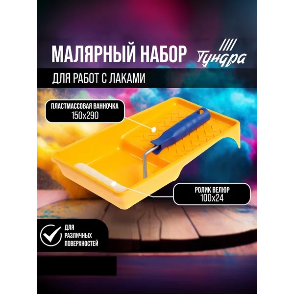 Малярный набор валик для работ с лаками и ванночка