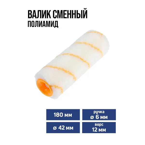 Валик для краски сменный