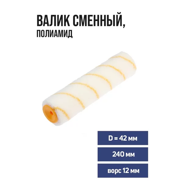 Валик малярный сменный