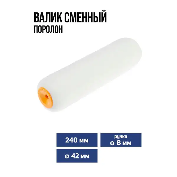 Валик для краски сменный поролон