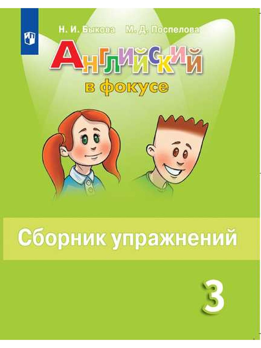 Быкова Английский язык 3 класс Сборник упражнений Просвещение 28221232  купить за 387 ₽ в интернет-магазине Wildberries