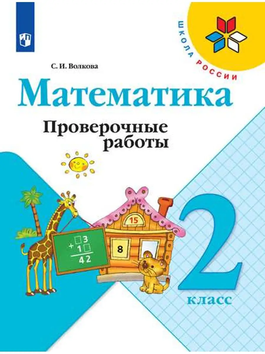 Волкова Математика. Проверочные работы. 2 класс Просвещение 28221244 купить  в интернет-магазине Wildberries