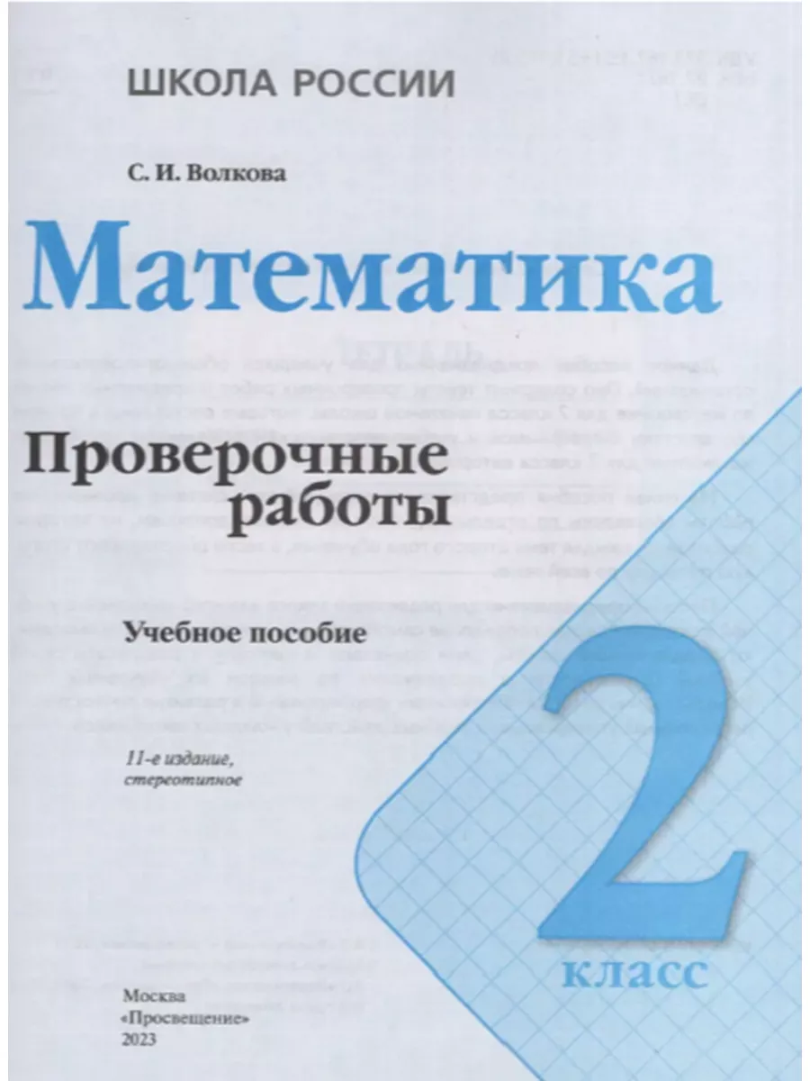 Волкова Математика. Проверочные работы. 2 класс Просвещение 28221244 купить  в интернет-магазине Wildberries