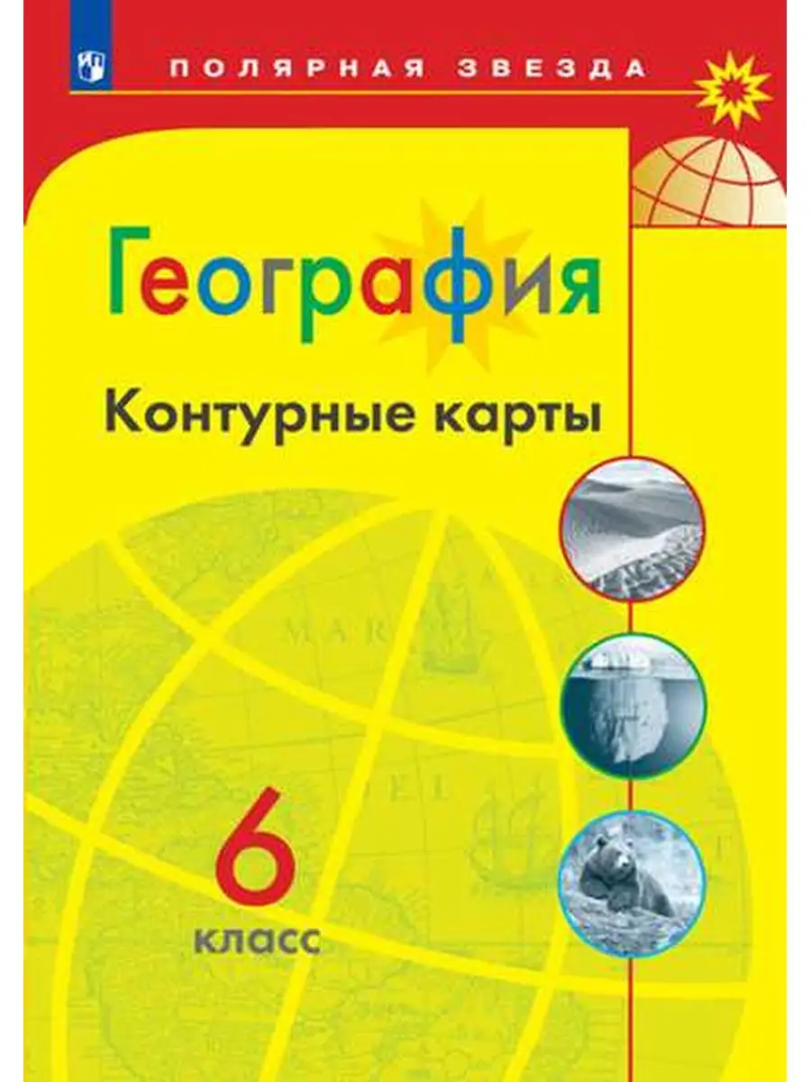 География Контурные карты 6 класс Просвещение 28221270 купить за 264 ₽ в  интернет-магазине Wildberries