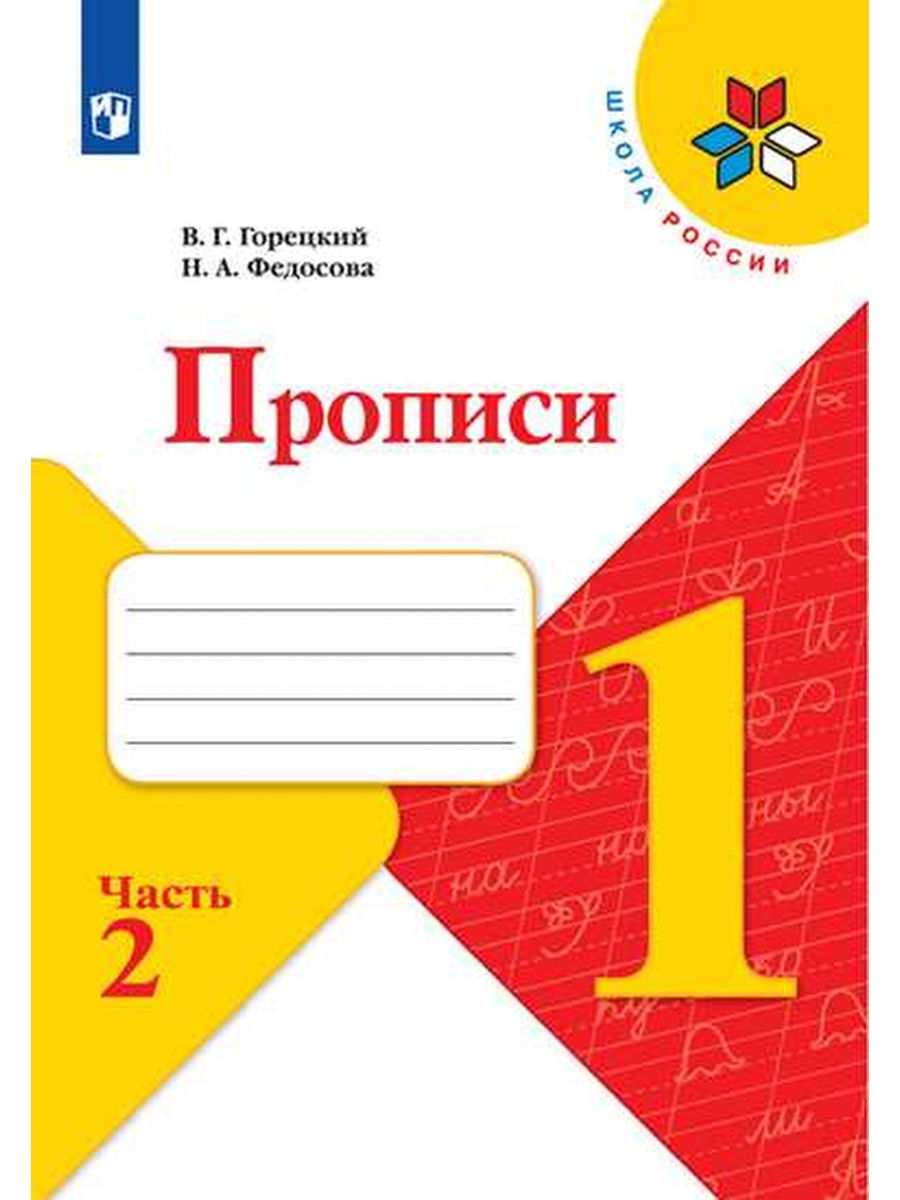 Горецкий Прописи 1 класс В 4-х ч Часть 2 Просвещение 28221311 купить в  интернет-магазине Wildberries