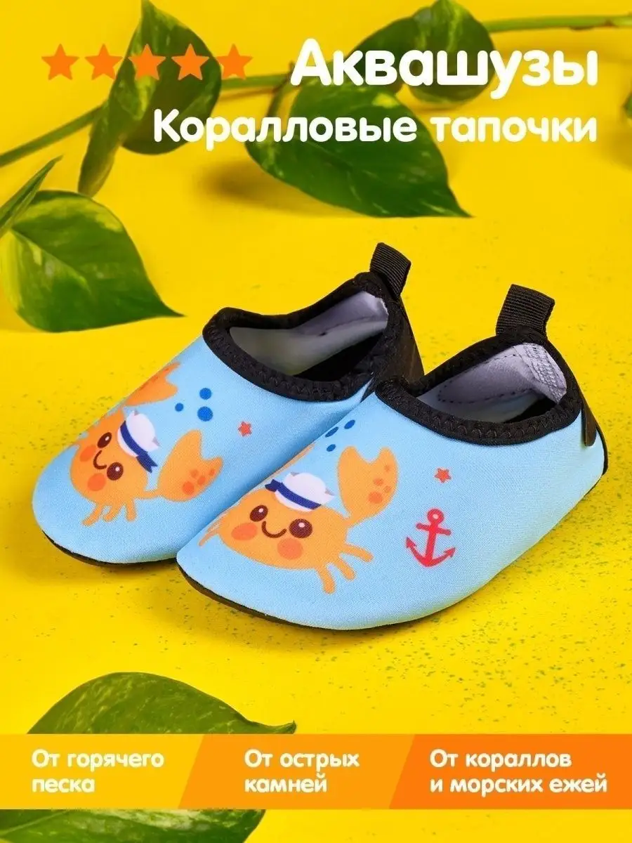 Аквасоки детские Коралловые тапочки Коралки для моря Аквашуз
