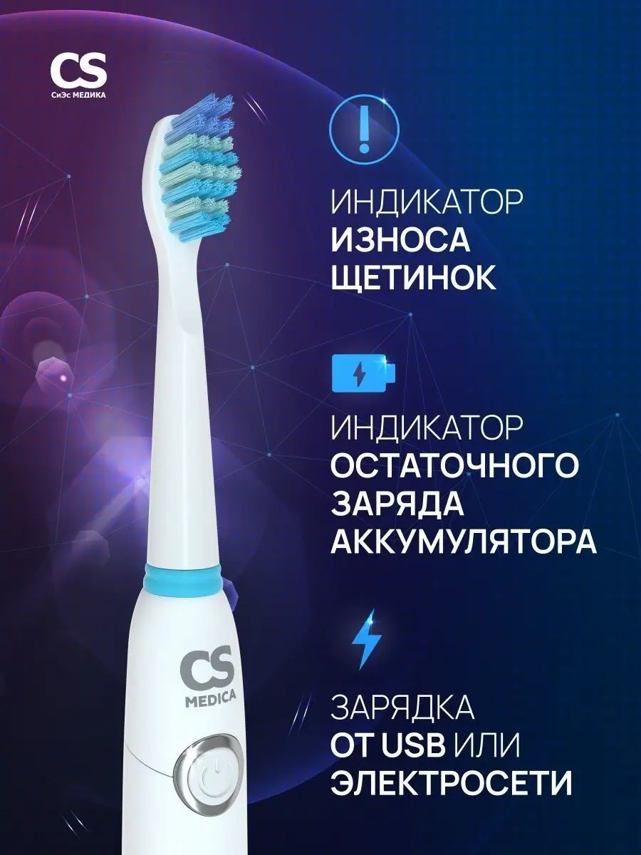 Электрическая зубная щетка CS-235 White CS Medica 28221412 купить за 1 791  ₽ в интернет-магазине Wildberries