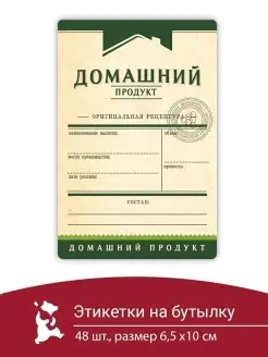 Этикетка на бутылку Домашний Продукт 48 шт (Зеленая) ТД Народные традиции 28221634 купить за 226 ₽ в интернет-магазине Wildberries