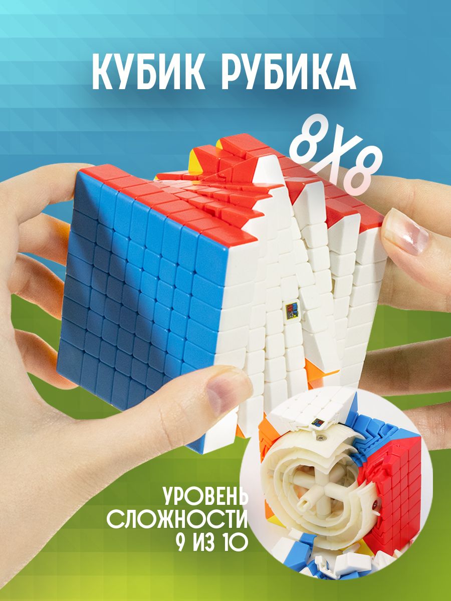 Кубик рубика 8 на 8. Головоломка MOYU 3x3x3 Cubing Classroom (MOFANGJIAOSHI) Mini 45 mm. Кубик Рубика 9х9. Кубик Рубика 9 на 9. Головоломка MOYU 8x8x8 Cubing Classroom (MOFANGJIAOSHI) mf8.