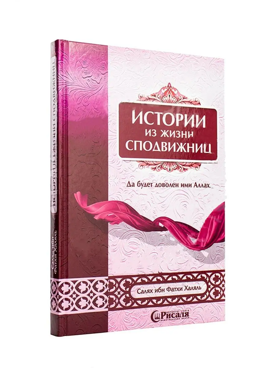 Книга Истории из жизни сподвижниц Рисаля 28223982 купить за 539 ₽ в  интернет-магазине Wildberries