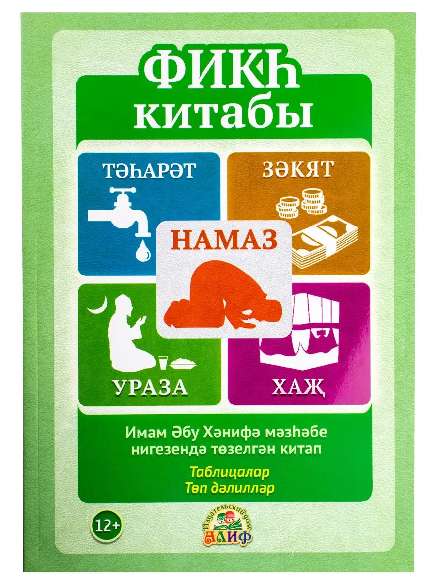 Книга фикх на татарском языке АЛИФ 28224007 купить в интернет-магазине  Wildberries