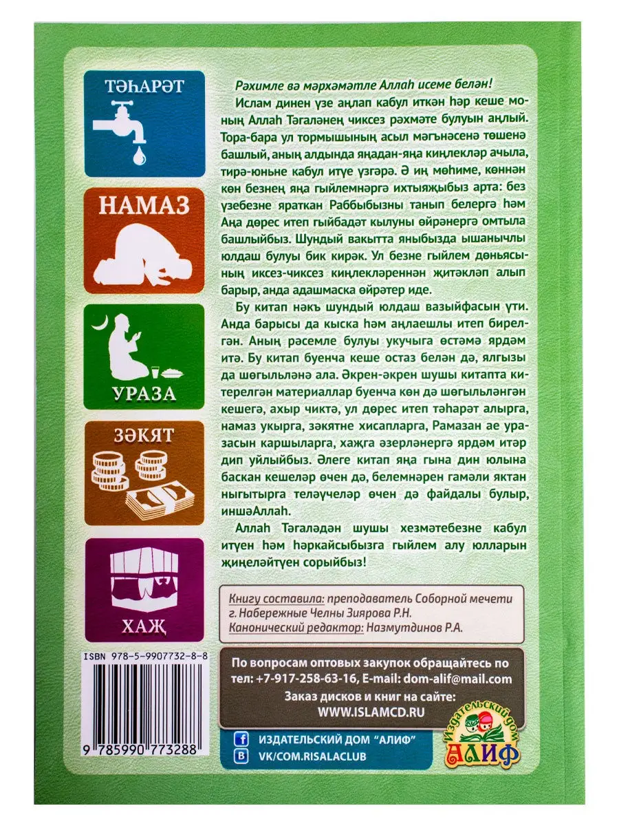 Книга фикх на татарском языке АЛИФ 28224007 купить в интернет-магазине  Wildberries