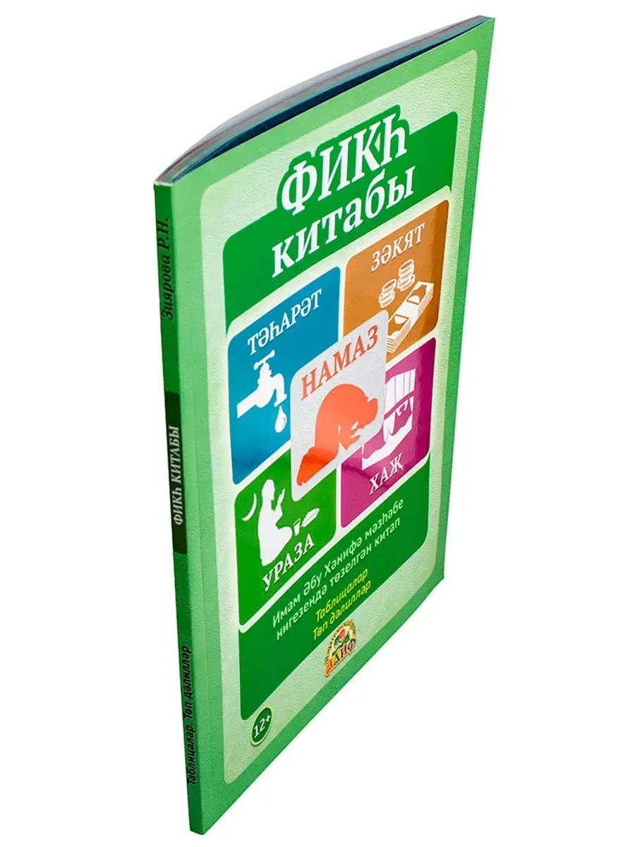 Книга фикх на татарском языке АЛИФ 28224007 купить в интернет-магазине  Wildberries