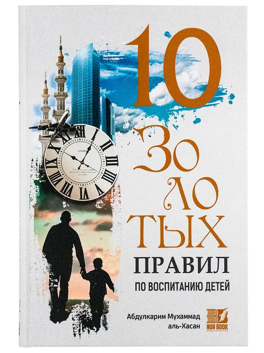 NurBook Книга 10 золотых правил по воспитанию детей для родителей