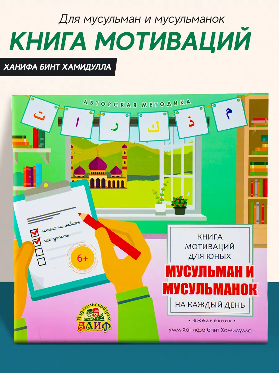 Книга детская мотиваций мусульман и мусульманок детям АЛИФ 28224018 купить  за 369 ₽ в интернет-магазине Wildberries