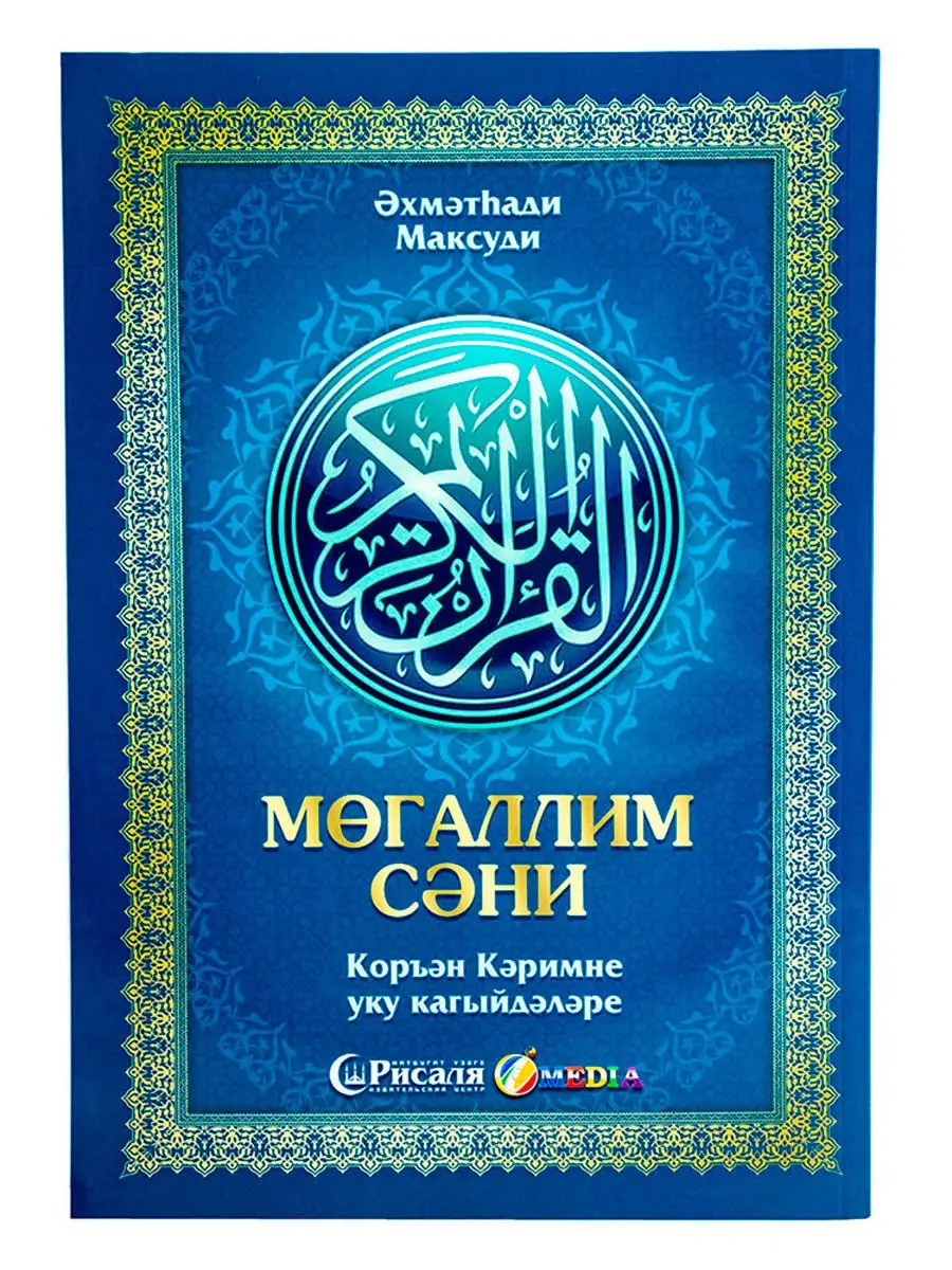 Книга Муаллим Сани на татарском языке Рисаля 28224026 купить в  интернет-магазине Wildberries