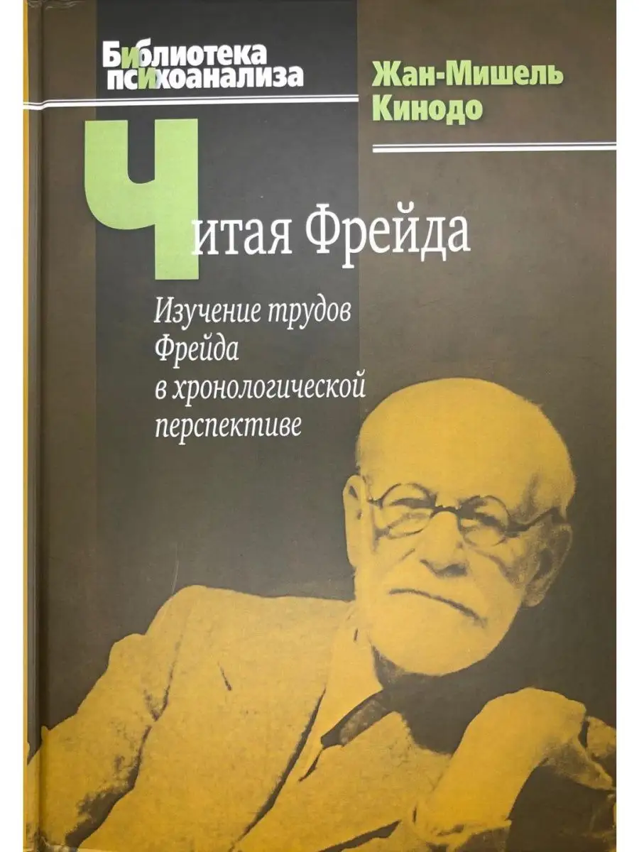 Читая Фрейда. Изучение трудов Фрейда в х Когито-Центр 28225270 купить за 1  099 ₽ в интернет-магазине Wildberries