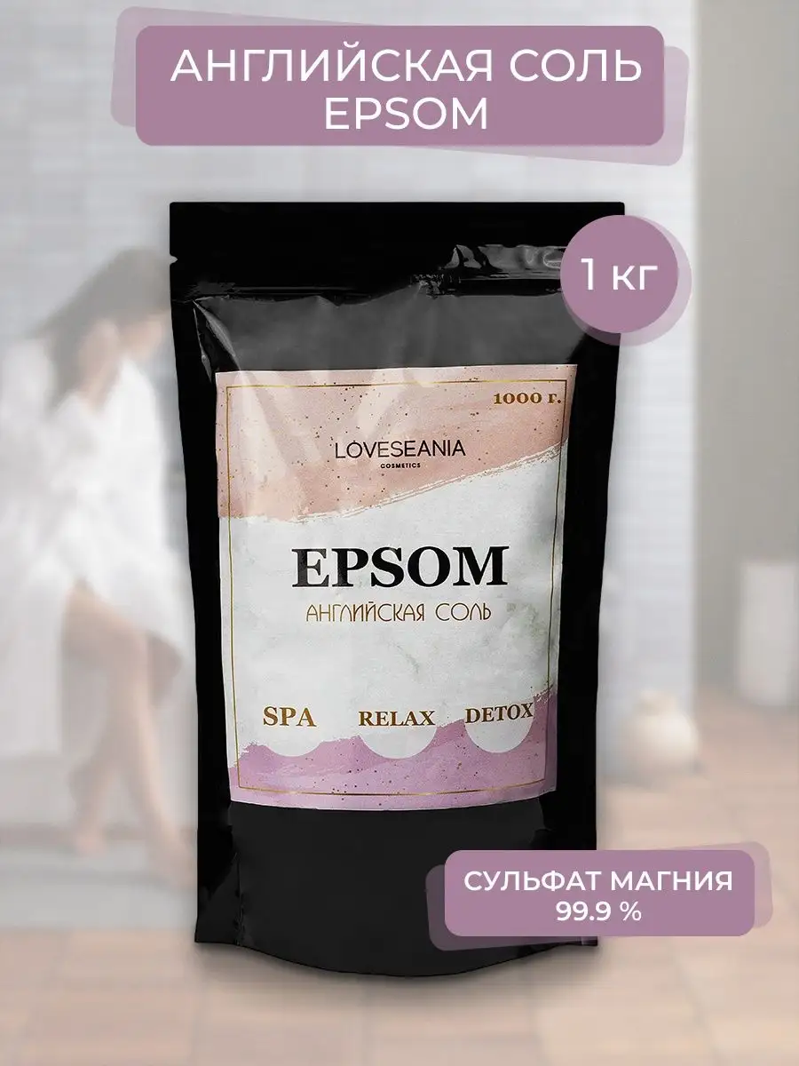 Английская соль Эпсом для ванн Epsom Salt 1 кг LOVESEANIA Cosmetics.