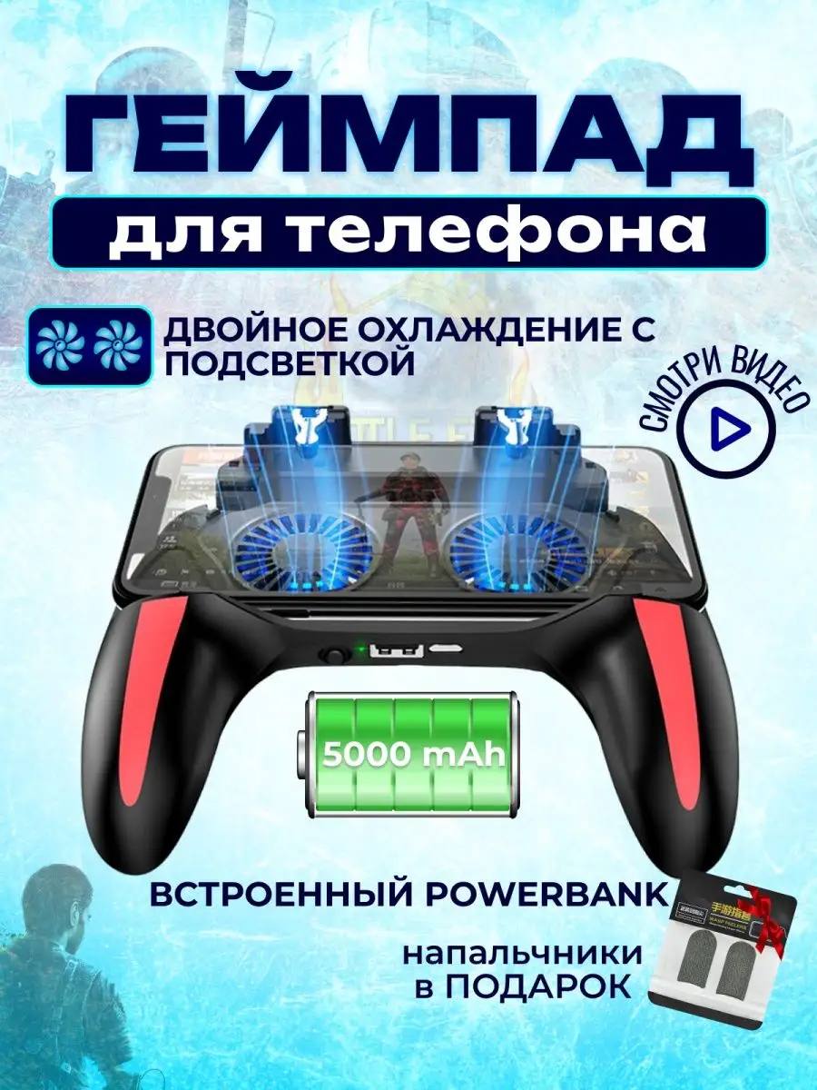 Геймпад для телефона с кулером и аккумулятором 5000 mAh Battle Fire Store  28227580 купить за 991 ? в интернет-магазине Wildberries