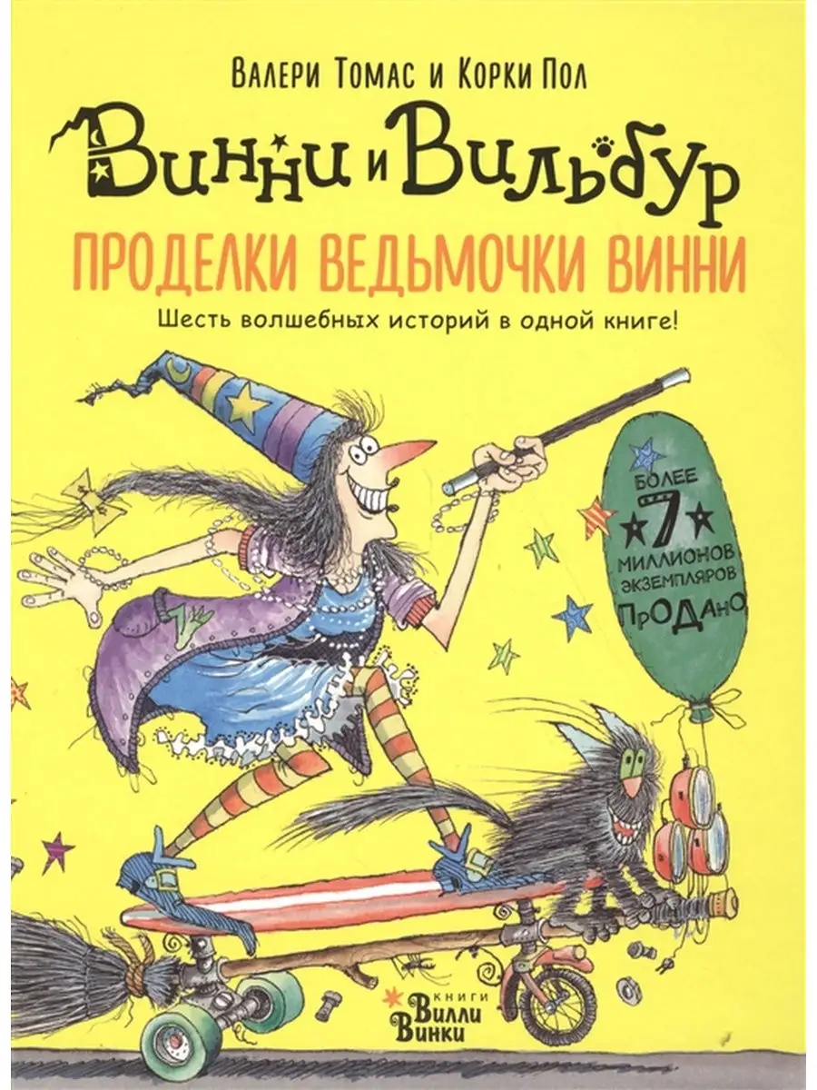 Проделки ведьмочки Винни. Шесть волшебных историй Издательство АСТ 28228871  купить в интернет-магазине Wildberries