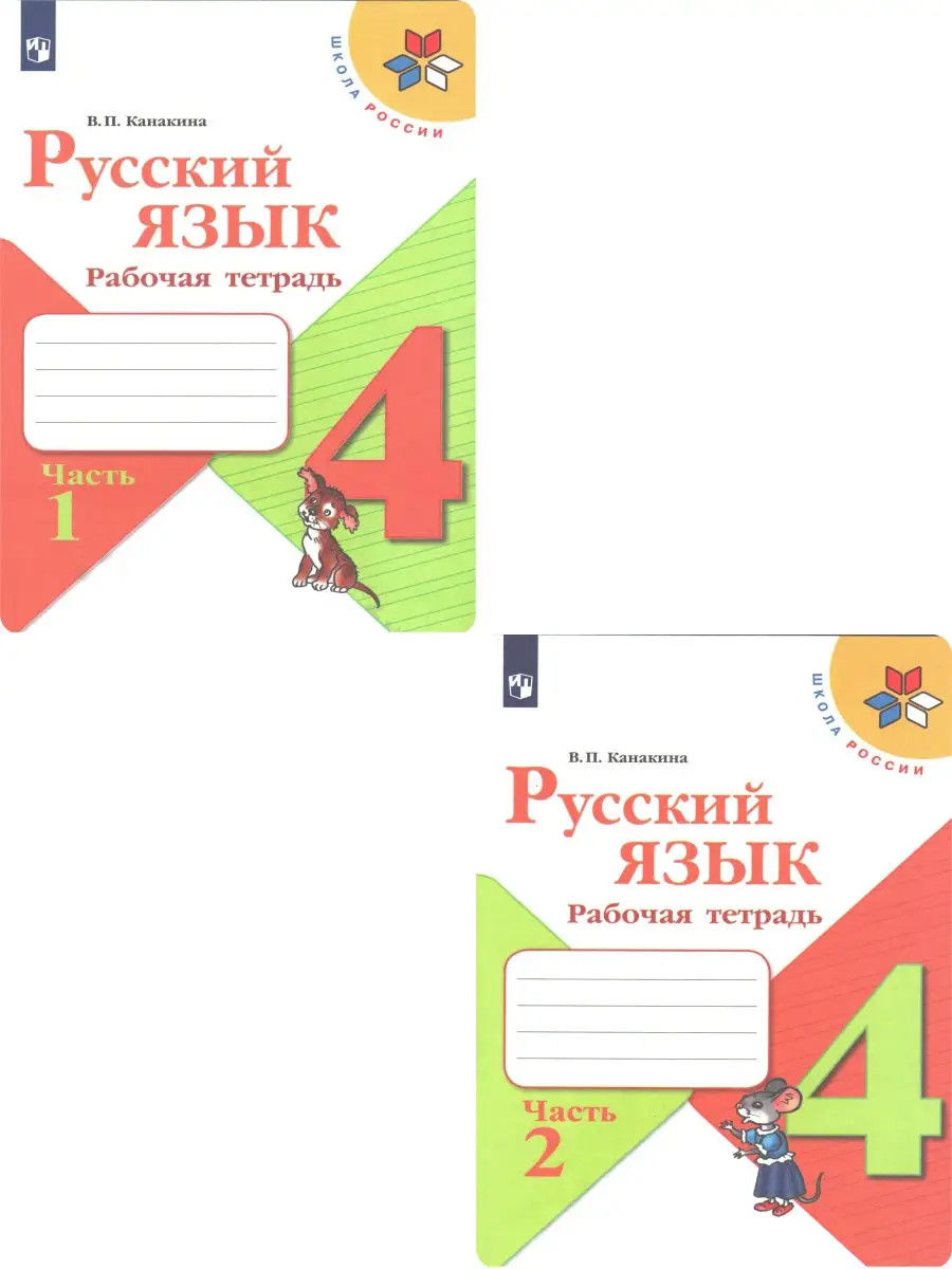 Канакина. Русский язык. 4 класс. Рабочая тетрадь. Комплект в 2-х частях.  ФГОС Просвещение 28228992 купить в интернет-магазине Wildberries