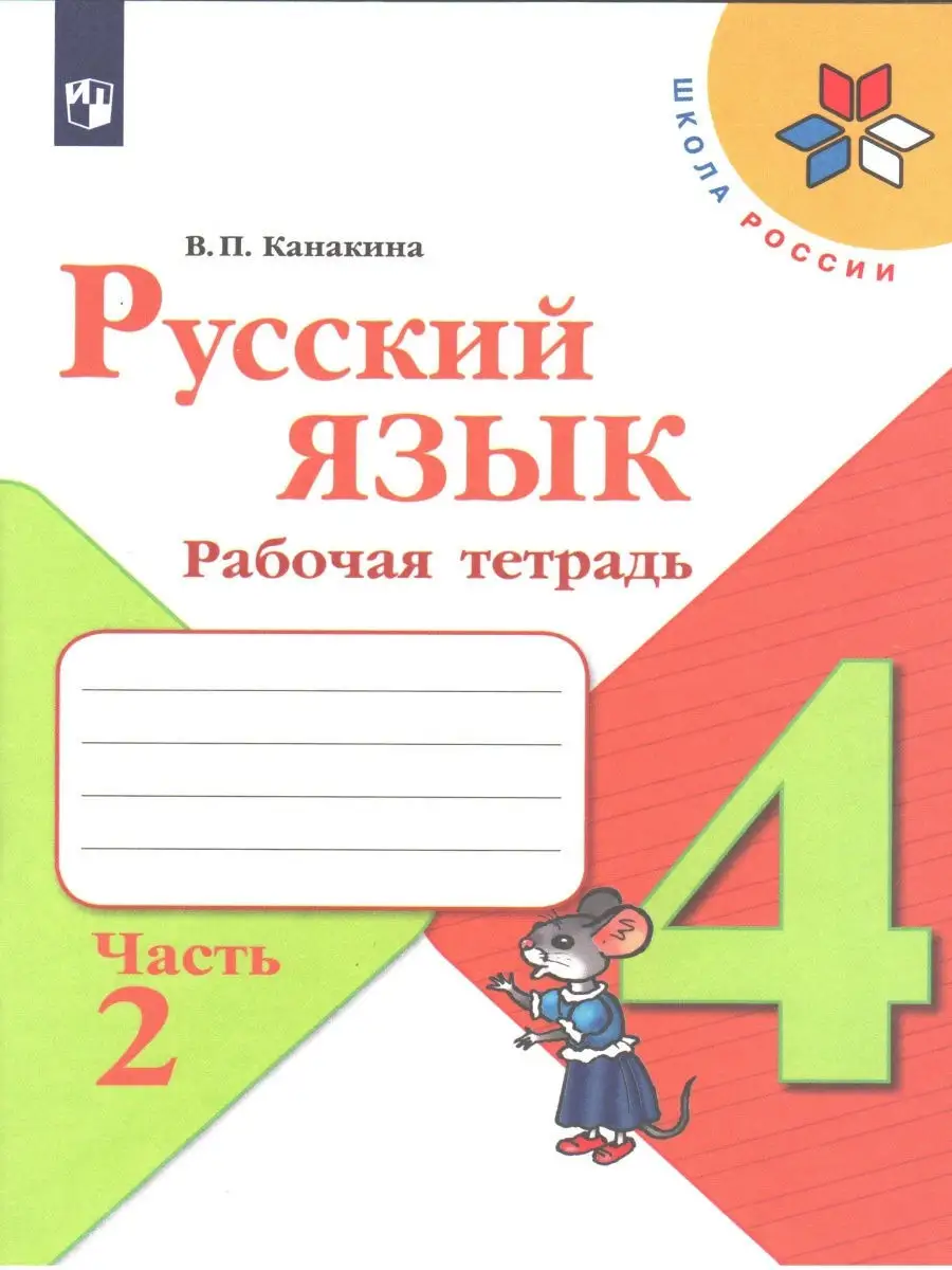 Канакина. Русский язык. 4 класс. Рабочая тетрадь. Комплект в 2-х частях.  ФГОС Просвещение 28228992 купить в интернет-магазине Wildberries