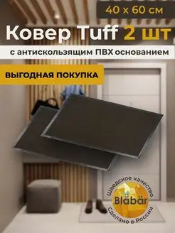 2 шт Придверный коврик в прихожую для коридора 40 на 60 Blabar 28230422 купить за 370 ₽ в интернет-магазине Wildberries