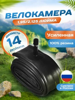 Велокамера 14 дюймов 14х1,95/2,125, AV (32мм) Schrader VeloSmile 28237290 купить за 240 ₽ в интернет-магазине Wildberries