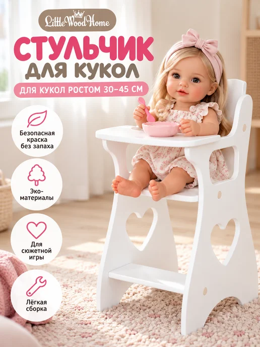 Little Wood Home Стульчик для кормления кукол до 45 см деревянный, белый
