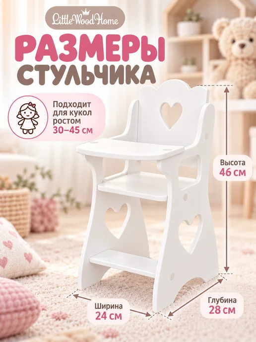 Little Wood Home Стульчик для кормления кукол до 45 см деревянный, белый, фото 2