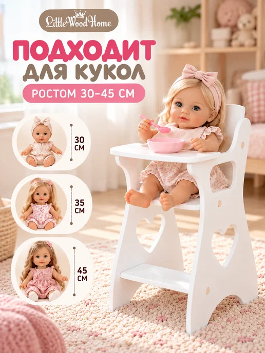 Little Wood Home Стульчик для кормления кукол до 45 см деревянный, белый, фото 3